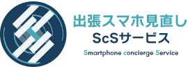 出張スマホ見直しならScSサービス